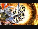 英傑大戦 4枚謙信 vs 芹沢鴨&巴御前