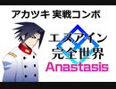 エヌアイン完全世界 Anastasis　アカツキ実戦コンボ