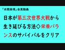 第730回『日本が第三次世界大戦から生き延びる方法◇栄養バランスのサバイバルをクリア』【「水間条項」会員動画】