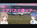 解説：エアバス工場ツアー (さとうささらの海外旅行2023：ヨーロッパリベンジ ep:26)
