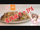 【STペアリング祭2023】宮保鶏丁とIPA【STオクトーバーフェスト2023】