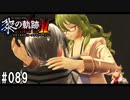 黎の軌跡ⅡってRPGを楽しもうぜ その089