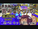 【スプラ3】リスたん日々のナワバリその２３　忍べ!!モップ忍!!入門編2【東北きりたん実況】