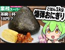 ずんだもんが業務スーパーの激安米で爆弾おにぎり定食を作ってみた【VOICEVOX+生声】