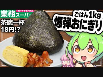 ずんだもんが業務スーパーの激安米で爆弾おにぎり定食を作ってみた【VOICEVOX+生声】
