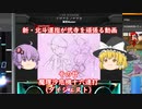 ［ゆっくり実況］新・北斗運指が弐寺を頑張る動画 その２０［voiceroid実況］