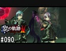 黎の軌跡ⅡってRPGを楽しもうぜ その090