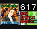 「617」結局目指すよ!最強位!!「MJやるっぽいファイナルシーズン」