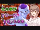 【ドラゴンボールザブレイカーズ】セル勝率100%がフリーザを使った結果【CeVIO AI実況】