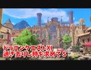 【ドラゴンクエスト11S】「勇者」とは何なのか。デルカダール城下町に到着！めっちゃ広いぞこの街！【Part5】
