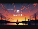 阿武祖-茜（feat.可不）