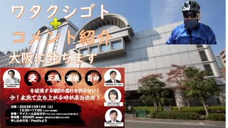 私事：ＷＨＯ反対・ＷＣＨ集会会場の大阪に発ちます！【アラ還・読書中毒】コメ：厚労省ＨＰにワク後死３１４万人！中共にもＤＳのスパイが！ＲＦＫjrもトランプ氏もＷＨＯ脱退！ハマスを一方的に悪にしている！