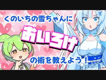 【WhiteCUL祭2023】くのいちの雪ちゃんにおいろけの術を教えよう！