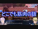 異世界でも筋肉の事しか頭にない元の世界のアルフレッドー邪竜の章2ー　ファイアーエムブレムエンゲージ実況プレイPart89