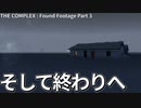 【ゆっくり実況】そして終わりへ【THE COMPLEX : Foud Footage】