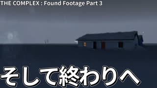 【ゆっくり実況】そして終わりへ【THE COMPLEX : Foud Footage】