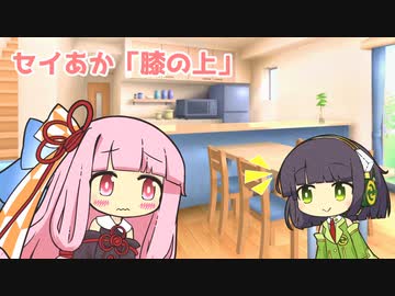 セイあか「膝の上」