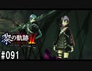 黎の軌跡ⅡってRPGを楽しもうぜ その091