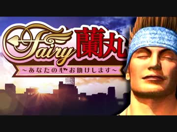 Fairy蘭丸のOPが全く気付かないうちに気持ちよすぎだろ！