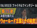 【決意を新たに①】ファイナルファンタジー16 こつこつ実況 第75夜