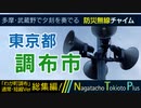 【新旧総集編】東京都調布市 - 防災行政無線チャイム