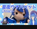 音街ウナパペット作ったよ【VOICEPEAK】
