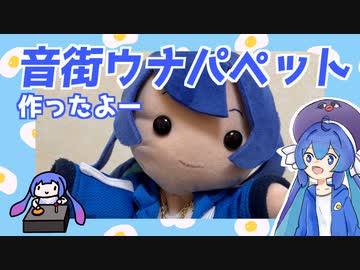 音街ウナパペット作ったよ【VOICEPEAK】