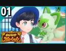 §【#01】どうしてもミュウが欲しかった男のララバイ『ポケットモンスタースカーレット』【実況】