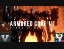 禁断の親子喧嘩！悲しみのラストバトル！ #23【アーマードコア６】