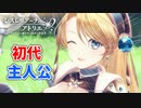 【レスレリアーナのアトリエ】#7 初期のピックアップが揃ったぞ!