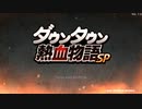 ダウンタウン熱血物語ＳＰで遊ぶ １【あらとひすい】