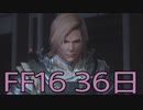 【ファイナルファンタジー16】ドミナント生活　36日目【後編】
