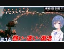 【アーマードコア6】#14 すずきつづみはACを乗りこなしたい!【CeVIO実況】
