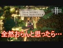 守り人とやらが見つからないと思ったら…　オクトパストラベラー2実況プレイPart86