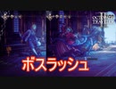 今までのボスが登場しボスラッシュ開幕　オクトパストラベラー2実況プレイPart89