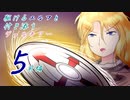 [VOICEROID実況]駆けるエルフと付き添うヴァルキリー５話前編