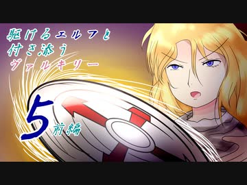 [VOICEROID実況]駆けるエルフと付き添うヴァルキリー５話前編