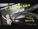 【鏡面のR1編】県外版りっかの四駆群馬散歩【日帰り旅行祭2023】