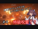 【AC6】きりたんがボス戦リペア縛りで逝くルビコン #4