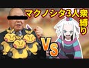 【ゆっくり実況】ポケモンB2をマクノシタ3人衆で優勝する。 1番【ポケモンBW2】