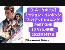 【トム・クルーズ】ミッション：インポッシブル/デッドレコニング PART ONE【ネタバレ感想】　2023年9月7日