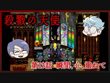 【殺戮の天使】第13話　瞬間、心、重ねて