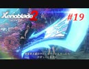 【ゼノブレイド2】実況プレイ-part19-