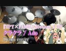 【Drum cover】Ado「クラクラ」『SPY×FAMILY』Season 2 オープニング主題歌 ドラム 叩いてみた