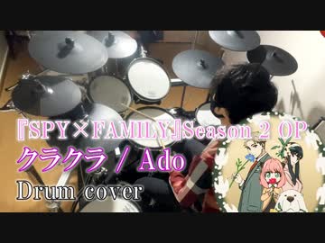 【Drum cover】Ado「クラクラ」『SPY×FAMILY』Season 2 オープニング主題歌 ドラム 叩いてみた
