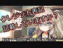 【VOICEVOX】クリエーターの皆さん、ちゃんとクレジット表記してますか？