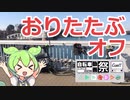 【たまこ～】おりたたぶオフ【自転車動画祭2023年秋】