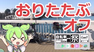 【たまこ～】おりたたぶオフ【自転車動画祭2023年秋】