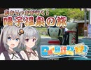 【日帰り旅行祭2023】あかりっかが行く！鳴子温泉の旅