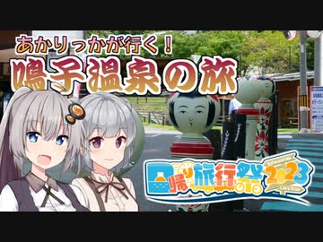 【日帰り旅行祭2023】あかりっかが行く！鳴子温泉の旅